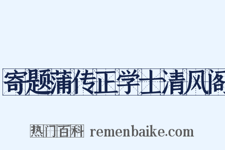 寄题蒲传正学士清风阁是什么意思的图片